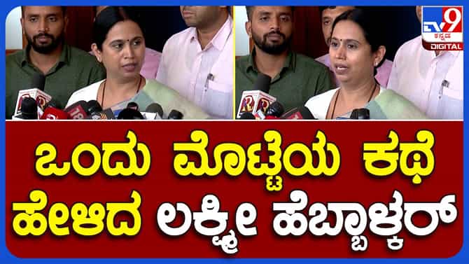 Rotten Eggs: ಅಂಗನವಾಡಿ ಮಕ್ಕಳಿಗೆ ಕೊಳೆತ ಮೊಟ್ಟೆ ಸರಬರಾಜು ಅಗಿರುವುದನ್ನು ಒಪ್ಪಿ ವಿಷಾದ ವ್ಯಕ್ತಪಡಿಸಿದ ಸಚಿವೆ ಲಕ್ಷ್ಮಿ ಹೆಬ್ಬಾಳ್ಳರ್