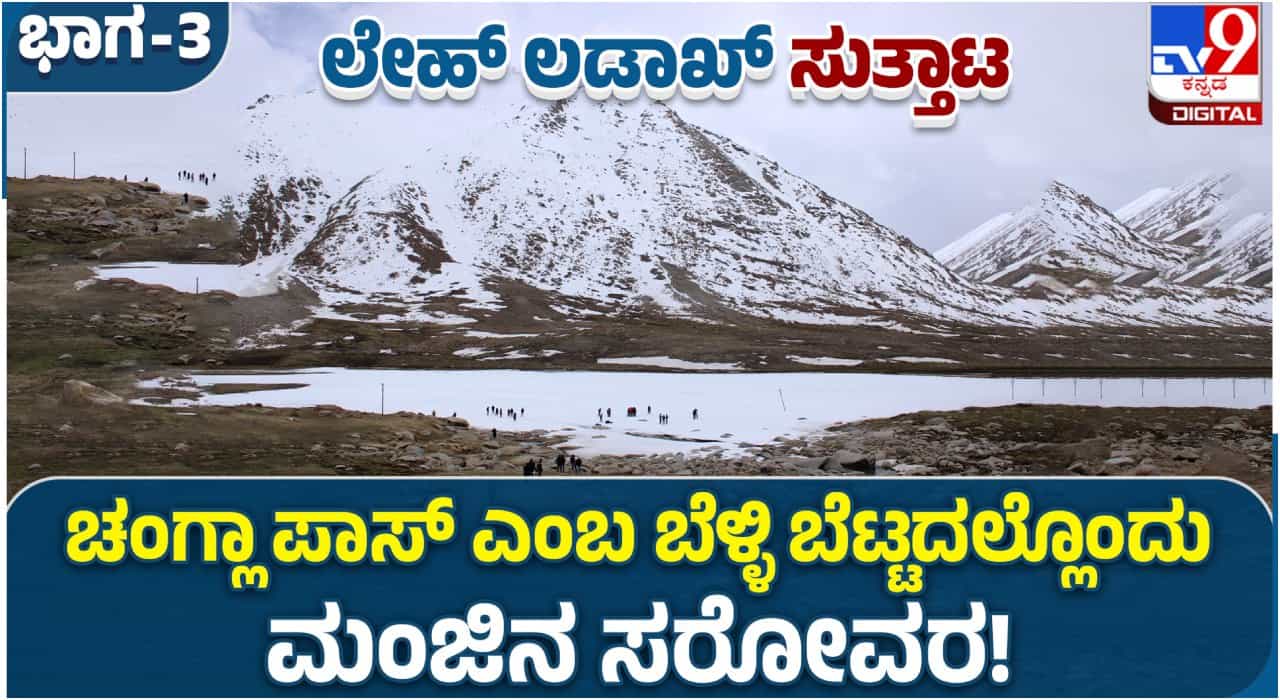 Leh Ladakh: ಚಂಗ್ಲಾ ಪಾಸ್ ಎಂಬ ಬೆಳ್ಳಿ ಬೆಟ್ಟದಲ್ಲೊಂದು ಮಂಜಿನ ಸರೋವರ! Leh Ladakh: ಚಂಗ್ಲಾ ಪಾಸ್ ಎಂಬ ಬೆಳ್ಳಿ ಬೆಟ್ಟದಲ್ಲೊಂದು ಮಂಜಿನ ಸರೋವರ!