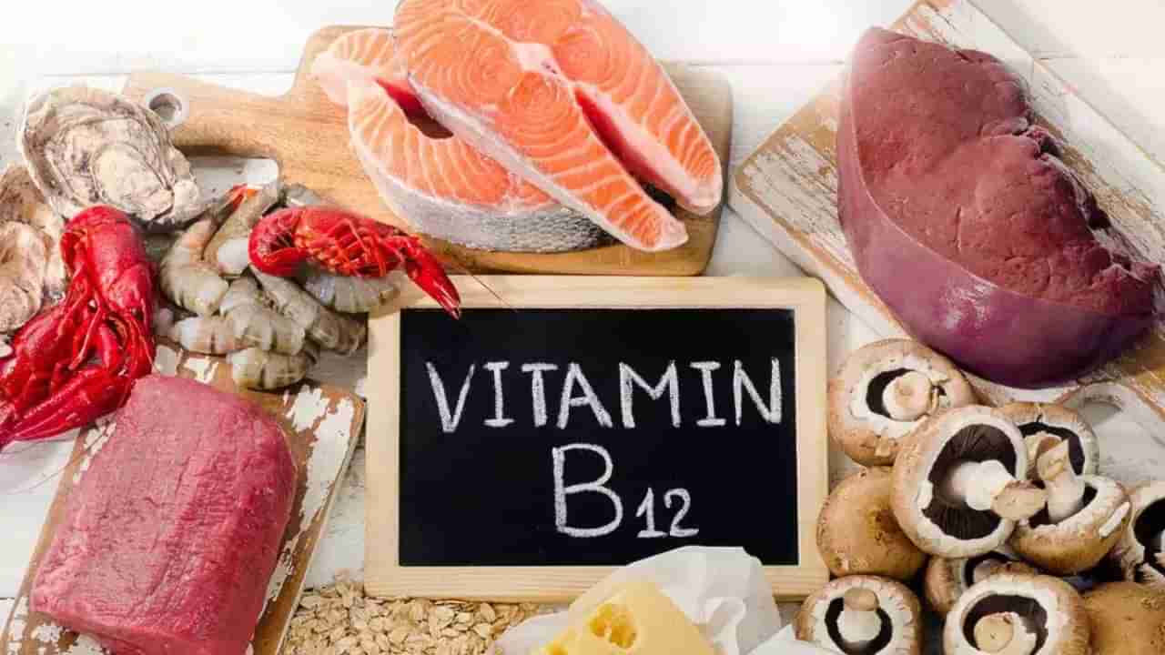 Vitamin B12 Deficiency: ವಿಟಮಿನ್ ಬಿ 12 ಕೊರತೆಯಿಂದ ಭಾದಿಸುವ ಆರೋಗ್ಯ ಸಮಸ್ಯೆಗಳಾವುವು?