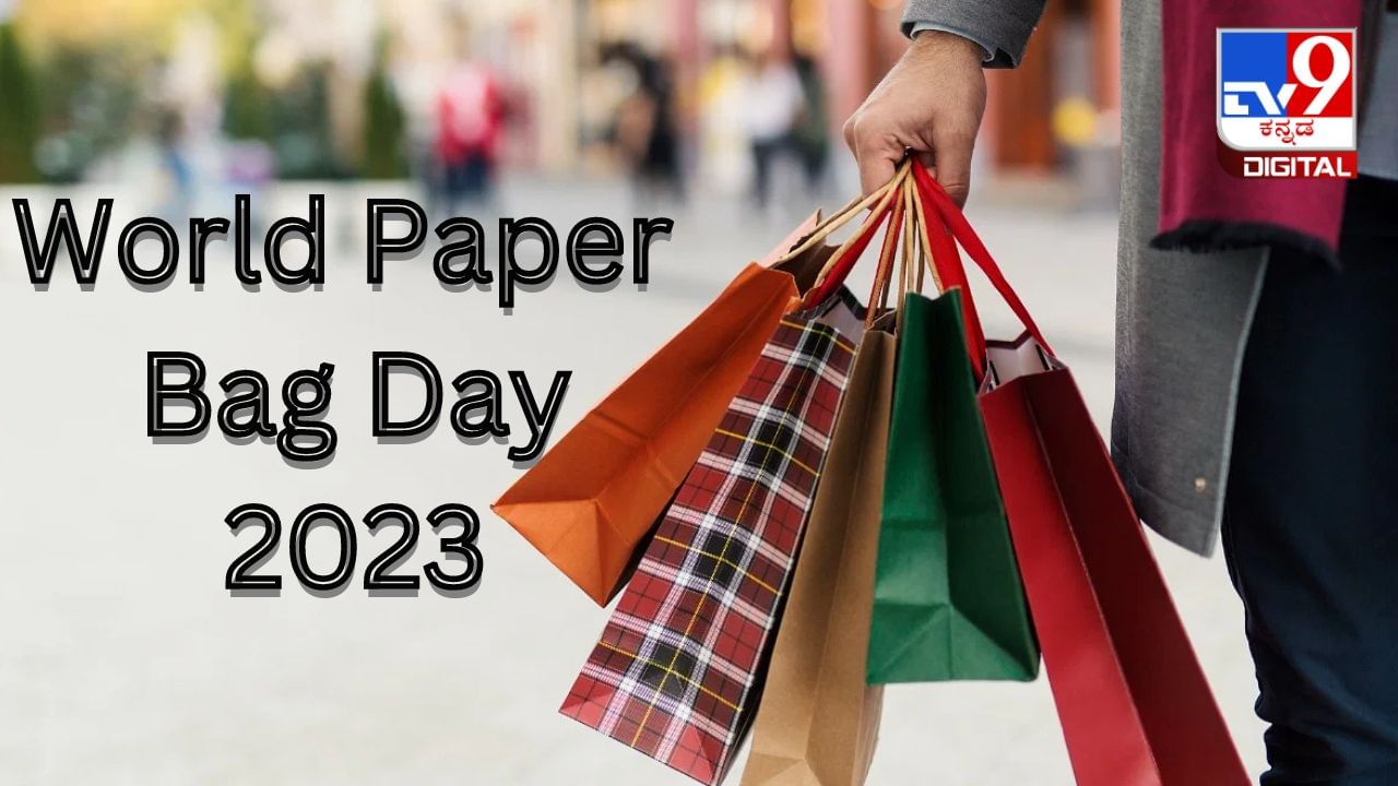 World Paper Bag Day 2023: ವಿಶ್ವ ಪೇಪರ್ ಬ್ಯಾಗ್ ದಿನದ ಇತಿಹಾಸ, ಮಹತ್ವ ಇಲ್ಲಿದೆ