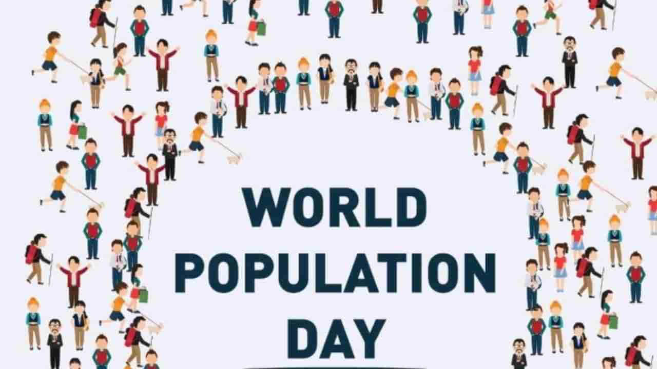 World Population Day 2023: ವಿಶ್ವ ಜನಸಂಖ್ಯಾ ದಿನದ ಆಚರಣೆಯ ಹಿಂದಿನ ಕಾರಣ, ಮಹತ್ವ