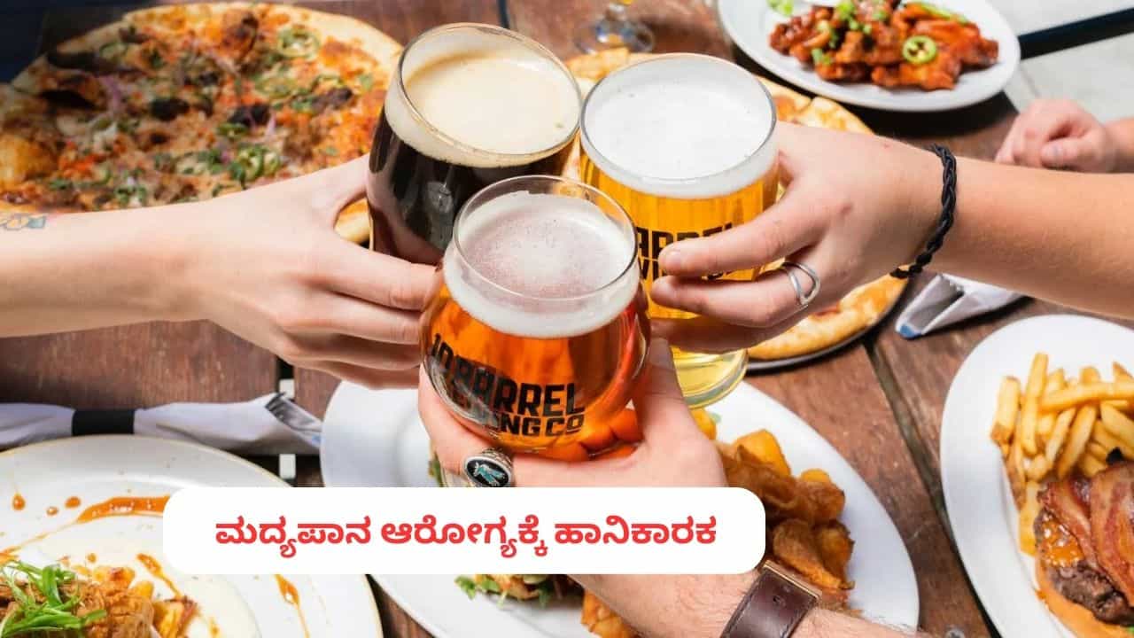 Lifestyle Hack: ಮದ್ಯಪಾನ ಮಾಡುವಾಗ ಅಪ್ಪಿತಪ್ಪಿಯೂ ಈ ಆಹಾರ ಪದಾರ್ಥಗಳನ್ನು ಸೇವಿಸಬೇಡಿ, ಯಾಕೆ ಗೊತ್ತಾ? Lifestyle Hack: ಮದ್ಯಪಾನ ಮಾಡುವಾಗ ಅಪ್ಪಿತಪ್ಪಿಯೂ ಈ ಆಹಾರ ಪದಾರ್ಥಗಳನ್ನು ಸೇವಿಸಬೇಡಿ, ಯಾಕೆ ಗೊತ್ತಾ?