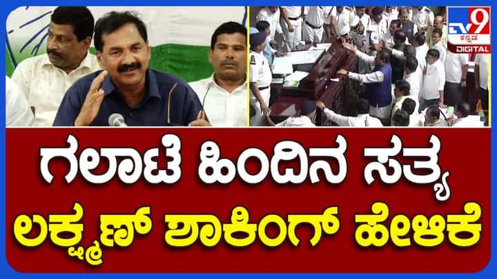 Mysuru; ಬಿಜೆಪಿ ಶಾಸಕರು ಬುಧವಾರ ಸದನದಲ್ಲಿ ಗಲಾಟೆ ಸೃಷ್ಟಿಸಿದ್ದರ ಹಿಂದೆ ಮಹತ್ತರ ಕಾರಣಗಳಿವೆ: ಎಂ ಲಕ್ಷ್ಮಣ, ಕೆಪಿಸಿಸಿ ವಕ್ತಾರ Mysuru; ಬಿಜೆಪಿ ಶಾಸಕರು ಬುಧವಾರ ಸದನದಲ್ಲಿ ಗಲಾಟೆ ಸೃಷ್ಟಿಸಿದ್ದರ ಹಿಂದೆ ಮಹತ್ತರ ಕಾರಣಗಳಿವೆ: ಎಂ ಲಕ್ಷ್ಮಣ, ಕೆಪಿಸಿಸಿ ವಕ್ತಾರ