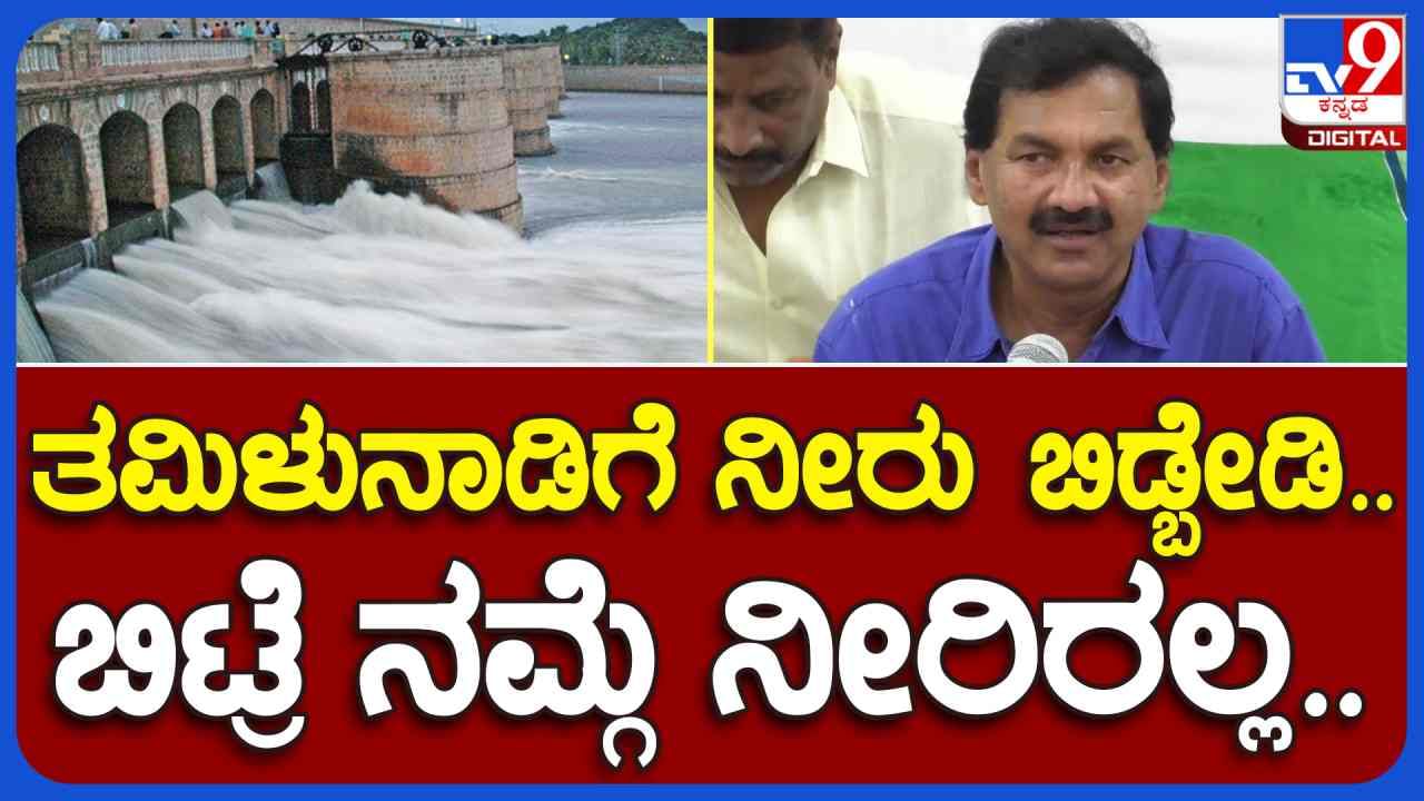 ಈ ಬಾರಿ ತಮಿಳುನಾಡಿಗೆ ಕಾವೇರಿ ನೀರು ಕೊಡಲು ಸಾಧ್ಯವಾಗಲ್ಲ ಎಂದ ಕೆಪಿಸಿಸಿ ವಕ್ತಾರ ಎಂ ಲಕ್ಷ್ಮಣ್