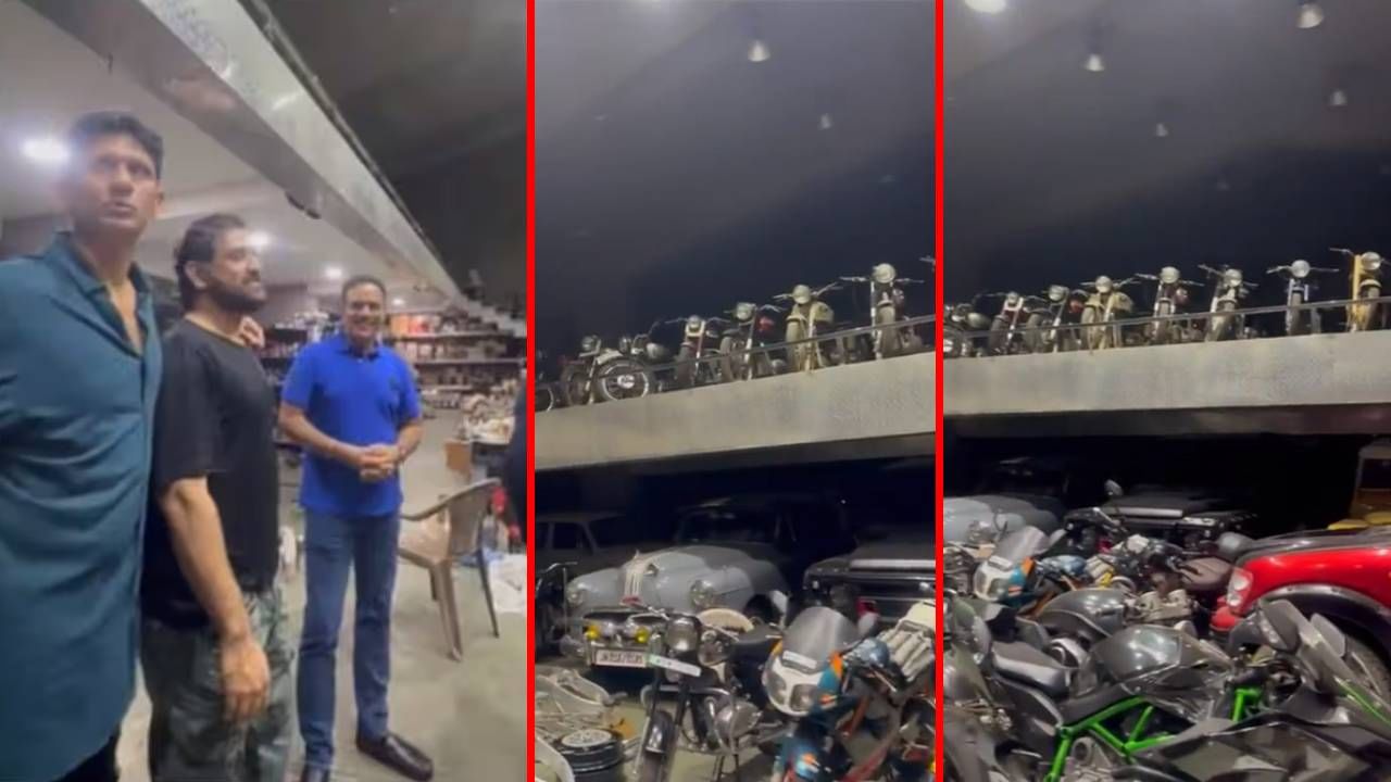 MS Dhoni Bike Collection: ಭಾರತದ ಯಾವುದೇ ಶೋರೂಮ್​ನಲ್ಲಿ ಇಷ್ಟು ಬೈಕ್ ಇರಲ್ಲ: ಧೋನಿಯ ಬೈಕ್ ಕಲೆಕ್ಷನ್ ಕಂಡು ವೆಂಕಿ ಶಾಕ್