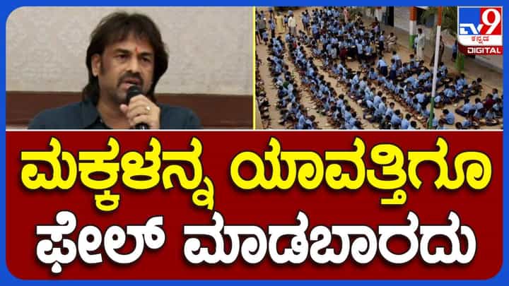 Mangaluru News; ಮಕ್ಕಳಿಗೆ ಪರೀಕ್ಷೆಗಳನ್ನು ನಡೆಸುವುದು ಸರಿ ಆದರೆ ಯಾರನ್ನೂ ಫೇಲ್ ಮಾಡಬಾರದು: ಮಧು ಬಂಗಾರಪ್ಪ, ಶಿಕ್ಷಣ ಸಚಿವ Mangaluru News; ಮಕ್ಕಳಿಗೆ ಪರೀಕ್ಷೆಗಳನ್ನು ನಡೆಸುವುದು ಸರಿ ಆದರೆ ಯಾರನ್ನೂ ಫೇಲ್ ಮಾಡಬಾರದು: ಮಧು ಬಂಗಾರಪ್ಪ, ಶಿಕ್ಷಣ ಸಚಿವ