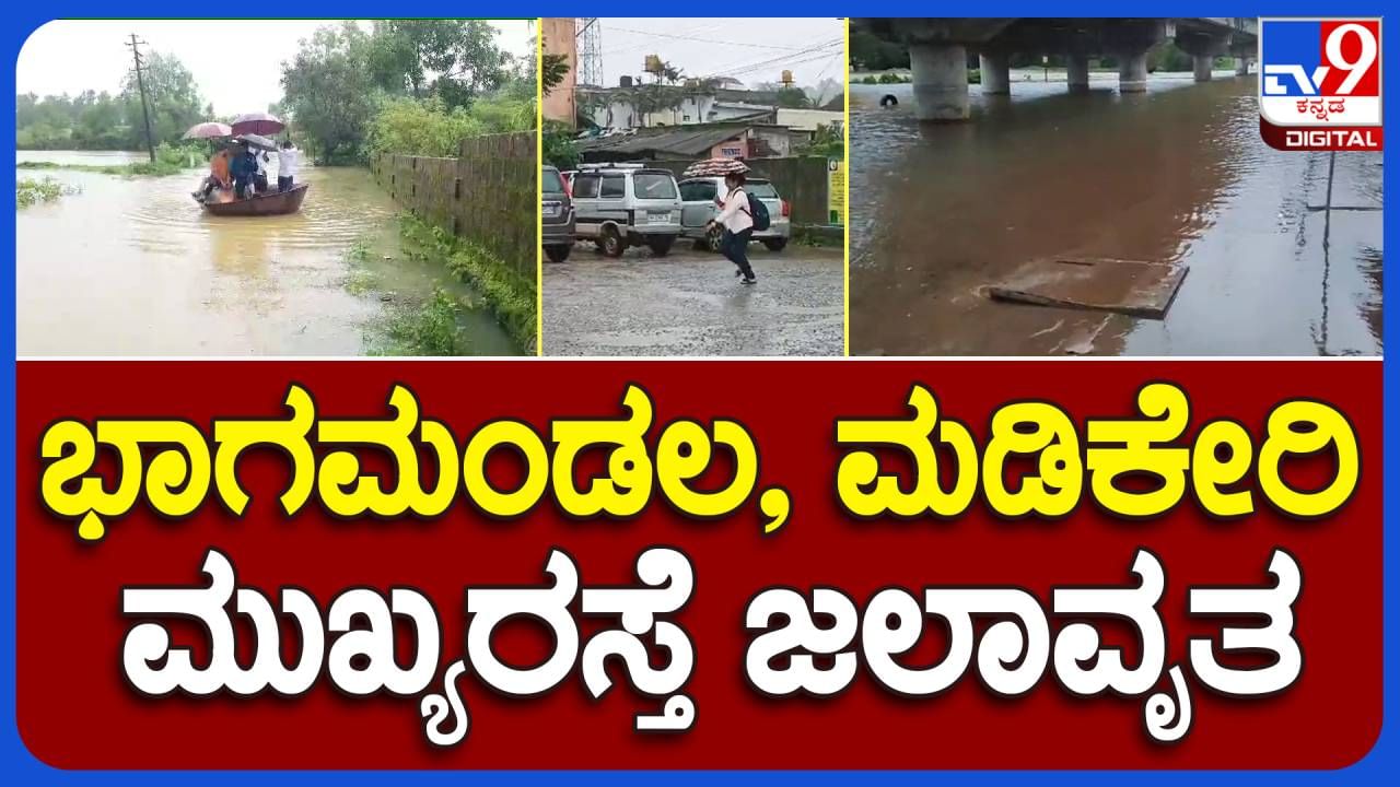 Kodagu News: ಕೊಡಗು ಜಿಲ್ಲೆಯಲ್ಲಿ ಮಳೆಯ ರುದ್ರನರ್ತನ, ಶಾಲಾ ಕಾಲೇಜಿಗಳಿಗೆ ರಜೆ ಘೋಷಿಸಿದ ಜಿಲ್ಲಾಡಳಿತ