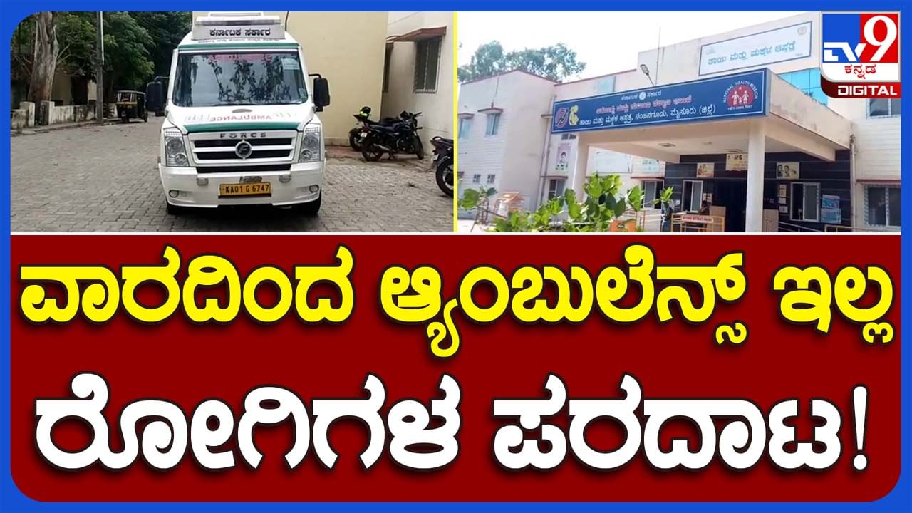 Ailing Ambulance: ನಂಜನಗೂಡು ತಾಲ್ಲೂಕು ಹೆರಿಗೆ ಅಸ್ಪತ್ರೆಯ ಅಂಬ್ಯುಲೆನ್ಸ್ ಕೆಟ್ಟು ಗರ್ಭಿಣಿಯರ ಪರದಾಟ, ಅಧಿಕಾರಿಗಳ ದಿವ್ಯ ನಿರ್ಲಕ್ಷ್ಯ!