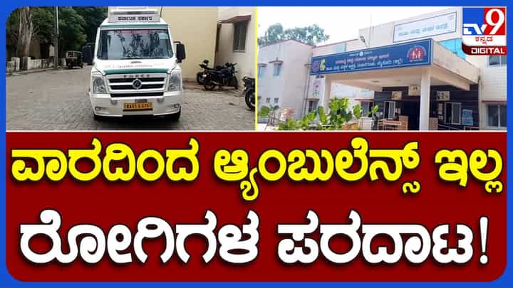 Ailing Ambulance: ನಂಜನಗೂಡು ತಾಲ್ಲೂಕು ಹೆರಿಗೆ ಅಸ್ಪತ್ರೆಯ ಅಂಬ್ಯುಲೆನ್ಸ್ ಕೆಟ್ಟು ಗರ್ಭಿಣಿಯರ ಪರದಾಟ, ಅಧಿಕಾರಿಗಳ ದಿವ್ಯ ನಿರ್ಲಕ್ಷ್ಯ! Ailing Ambulance: ನಂಜನಗೂಡು ತಾಲ್ಲೂಕು ಹೆರಿಗೆ ಅಸ್ಪತ್ರೆಯ ಅಂಬ್ಯುಲೆನ್ಸ್ ಕೆಟ್ಟು ಗರ್ಭಿಣಿಯರ ಪರದಾಟ, ಅಧಿಕಾರಿಗಳ ದಿವ್ಯ ನಿರ್ಲಕ್ಷ್ಯ!