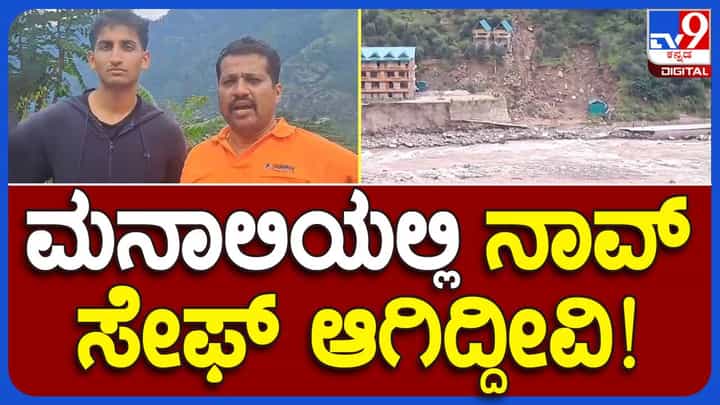 Himachal Pradesh Floods: ಕುಲು-ಮನಾಲಿ ಪ್ರವಾಸಕ್ಕೆ ತೆರಳಿದ್ದ ಮೈಸೂರು ಕನ್ನಡಿಗರೆಲ್ಲ ಸುರಕ್ಷಿತವಾಗಿದ್ದಾರೆ, ನಾಳೆ ವಾಪಸ್ಸು ಬರಲಿದ್ದಾರೆ! Himachal Pradesh Floods: ಕುಲು-ಮನಾಲಿ ಪ್ರವಾಸಕ್ಕೆ ತೆರಳಿದ್ದ ಮೈಸೂರು ಕನ್ನಡಿಗರೆಲ್ಲ ಸುರಕ್ಷಿತವಾಗಿದ್ದಾರೆ, ನಾಳೆ ವಾಪಸ್ಸು ಬರಲಿದ್ದಾರೆ!