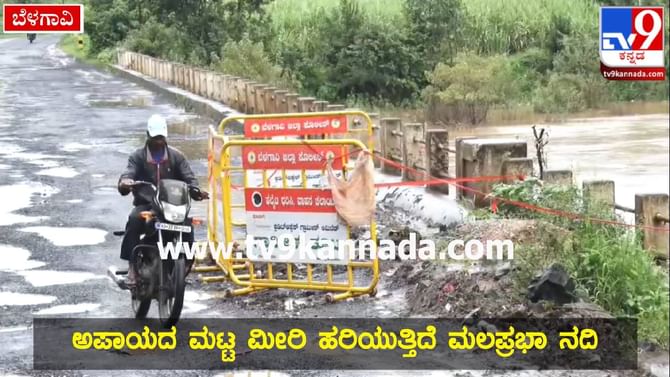 Malaprabha River: ಮಲಪ್ರಭಾ ನದಿಯ ಆರ್ಭಟ; ಕುಸಿದ ಸೇತುವೆ Malaprabha River: ಮಲಪ್ರಭಾ ನದಿಯ ಆರ್ಭಟ; ಕುಸಿದ ಸೇತುವೆ