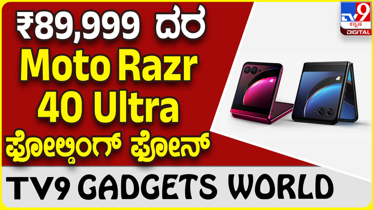 Motorola Razr 40 Ultra: ಹೊಸ ಮೋಟೋ ಸ್ಮಾರ್ಟ್​ಫೋನ್ ಭಾರತದಲ್ಲಿ ಲಾಂಚ್!