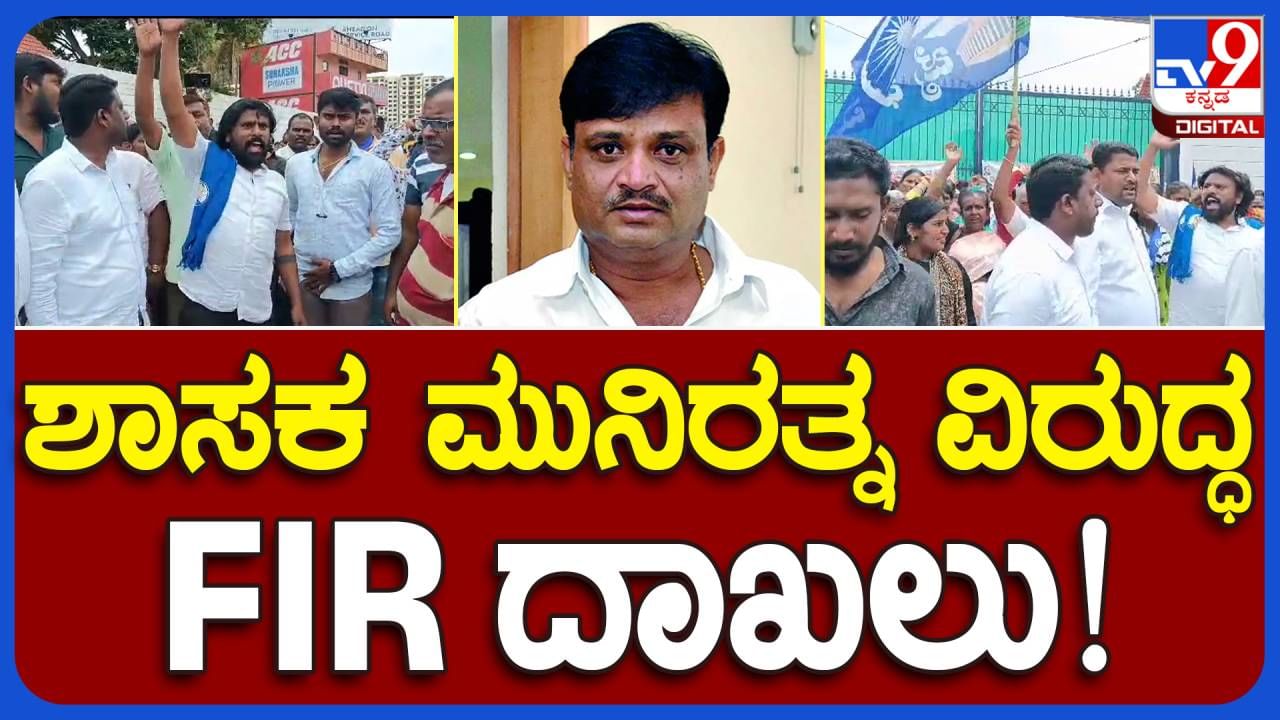 BJP MLA in trouble: ಗಣಿಗಾರಿಕೆಗಾಗಿ ಅನುಮತಿ ಪಡೆಯದೆ ಸ್ಫೋಟಕಗಳನ್ನು ಬಳಸಿದ ಅರೋಪದಲ್ಲಿ ಶಾಸಕ ಮುನಿರತ್ನ ವಿರುದ್ಧ ಎಫ್ ಐಆರ್