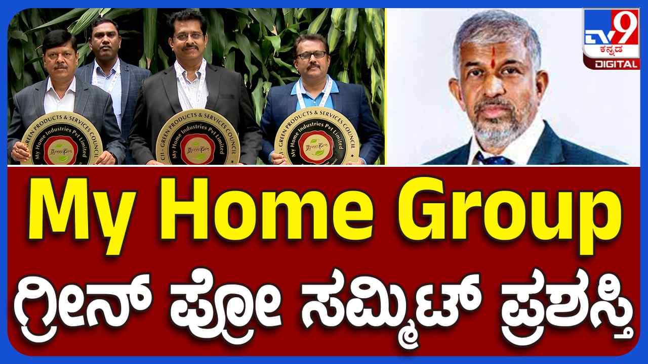 My Home Group: ಹೈದ್ರಾಬಾದ್​ ಮೈ ಹೋಮ್ ಗ್ರೂಪ್‌ ಸಂಸ್ಥೆಗೆ ಗ್ರೀನ್ ಸಮ್ಮಿಟ್‌ ಪ್ರಶಸ್ತಿ