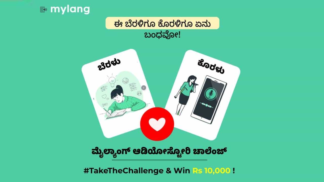 Viral: ಮೈಲ್ಯಾಂಗ್ ಆಡಿಯೋ ಸ್ಟೋರಿ ಚಾಲೇಂಜ್ನಲ್ಲಿ ಪಾಲ್ಗೊಳ್ಳಿ ರೂ.10000 ಬಹುಮಾನ ಗೆಲ್ಲಿ Viral: ಮೈಲ್ಯಾಂಗ್ ಆಡಿಯೋ ಸ್ಟೋರಿ ಚಾಲೇಂಜ್ನಲ್ಲಿ ಪಾಲ್ಗೊಳ್ಳಿ ರೂ.10000 ಬಹುಮಾನ ಗೆಲ್ಲಿ