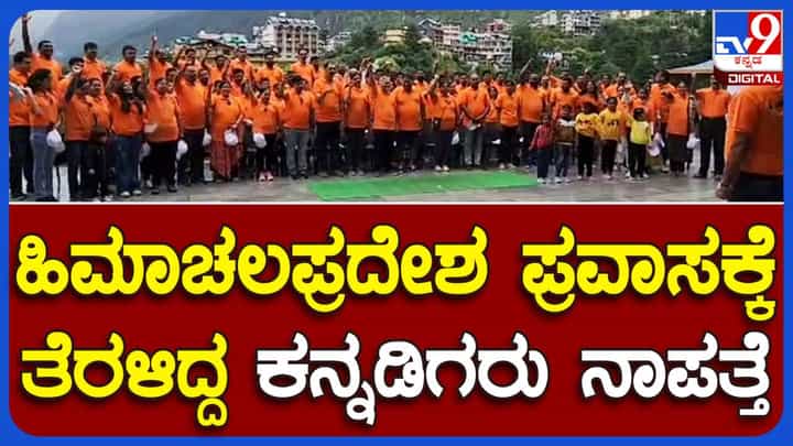 Floods in Himachal Pradesh: ಕುಲು-ಮನಾಲಿ ಪ್ರವಾಸಕ್ಕೆ ತೆರಳಿದ್ದ ಮೈಸೂರು ಕನ್ನಡಿಗರು ಸಂಪರ್ಕಕ್ಕೆ ಸಿಗುತ್ತಿಲ್ಲ, ಆತಂಕದಲ್ಲಿ ಕುಟುಂಬಸ್ಥರು Floods in Himachal Pradesh: ಕುಲು-ಮನಾಲಿ ಪ್ರವಾಸಕ್ಕೆ ತೆರಳಿದ್ದ ಮೈಸೂರು ಕನ್ನಡಿಗರು ಸಂಪರ್ಕಕ್ಕೆ ಸಿಗುತ್ತಿಲ್ಲ, ಆತಂಕದಲ್ಲಿ ಕುಟುಂಬಸ್ಥರು