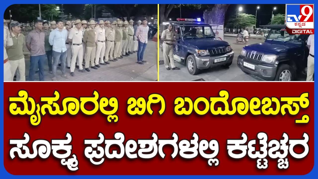 Mysuru: ಬೆಂಗಳೂರಲ್ಲಿ ಐವರು ಉಗ್ರರು ಸೆರೆಸಿಕ್ಕ ನಂತರ ಮೈಸೂರು ನಗರದಲ್ಲಿ ಪೊಲೀಸ್ ಕಟ್ಟೆಚ್ಚರ, ರಾತ್ರಿ ಗಸ್ತು ಹೆಚ್ಚಿಸಿದ ಆಯುಕ್ತರು