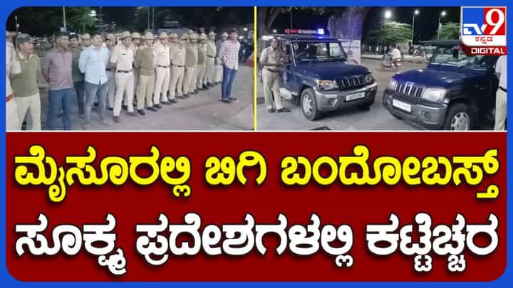 Mysuru: ಬೆಂಗಳೂರಲ್ಲಿ ಐವರು ಉಗ್ರರು ಸೆರೆಸಿಕ್ಕ ನಂತರ ಮೈಸೂರು ನಗರದಲ್ಲಿ ಪೊಲೀಸ್ ಕಟ್ಟೆಚ್ಚರ, ರಾತ್ರಿ ಗಸ್ತು ಹೆಚ್ಚಿಸಿದ ಆಯುಕ್ತರು Mysuru: ಬೆಂಗಳೂರಲ್ಲಿ ಐವರು ಉಗ್ರರು ಸೆರೆಸಿಕ್ಕ ನಂತರ ಮೈಸೂರು ನಗರದಲ್ಲಿ ಪೊಲೀಸ್ ಕಟ್ಟೆಚ್ಚರ, ರಾತ್ರಿ ಗಸ್ತು ಹೆಚ್ಚಿಸಿದ ಆಯುಕ್ತರು