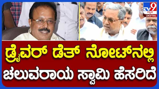 Cheluvarayaswamy in trouble: ಕೆಎಸ್ಆರ್ ಟಿಸಿ ಡ್ರೈವರ್ ಆತ್ಮಹತ್ಯೆ ಪ್ರಕರಣದ ಬಗ್ಗೆ ಮುಖ್ಯಮಂತ್ರಿಯವರಲ್ಲಿ ಮಾಹಿತಿ ಇಲ್ಲವೇ?
