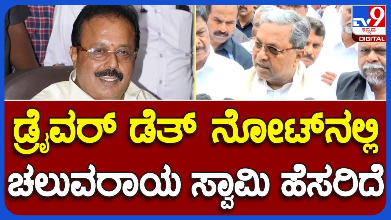 Cheluvarayaswamy in trouble: ಕೆಎಸ್ಆರ್ ಟಿಸಿ ಡ್ರೈವರ್ ಆತ್ಮಹತ್ಯೆ ಪ್ರಕರಣದ ಬಗ್ಗೆ ಮುಖ್ಯಮಂತ್ರಿಯವರಲ್ಲಿ ಮಾಹಿತಿ ಇಲ್ಲವೇ?