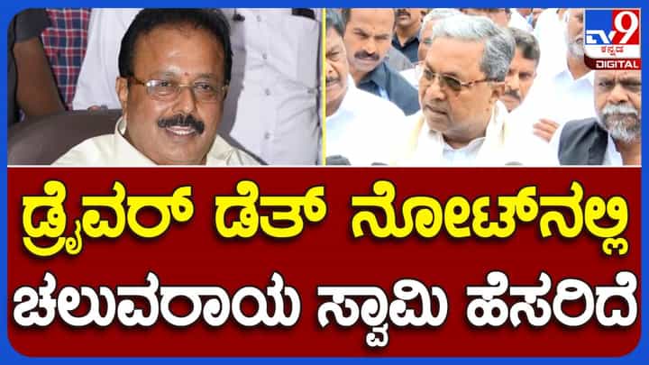 Cheluvarayaswamy in trouble: ಕೆಎಸ್ಆರ್ ಟಿಸಿ ಡ್ರೈವರ್ ಆತ್ಮಹತ್ಯೆ ಪ್ರಕರಣದ ಬಗ್ಗೆ ಮುಖ್ಯಮಂತ್ರಿಯವರಲ್ಲಿ ಮಾಹಿತಿ ಇಲ್ಲವೇ? Cheluvarayaswamy in trouble: ಕೆಎಸ್ಆರ್ ಟಿಸಿ ಡ್ರೈವರ್ ಆತ್ಮಹತ್ಯೆ ಪ್ರಕರಣದ ಬಗ್ಗೆ ಮುಖ್ಯಮಂತ್ರಿಯವರಲ್ಲಿ ಮಾಹಿತಿ ಇಲ್ಲವೇ?