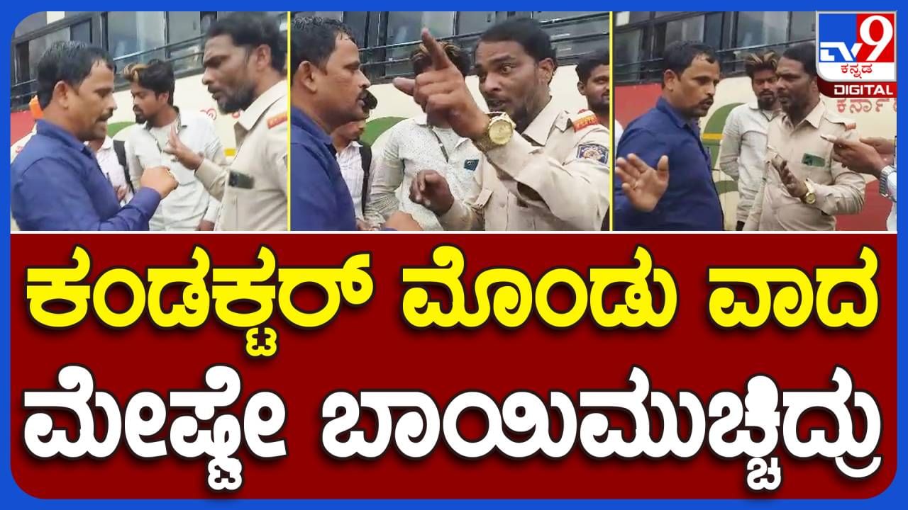 Kalaburagi News: ಕಮಲಾಪುರ ಬಸ್ ನಿಲ್ದಾಣದಲ್ಲಿ ವಿದ್ಯಾರ್ಥಿನಿಯರನ್ನು ಬಸ್ಸಲ್ಲಿ ಹತ್ತಿಸಿಕೊಳ್ಳದೆ ಎನ್​ಇಕೆಅರ್​ಟಿಸಿ ಚಾಲಕನ ದುರ್ವರ್ತನೆ!