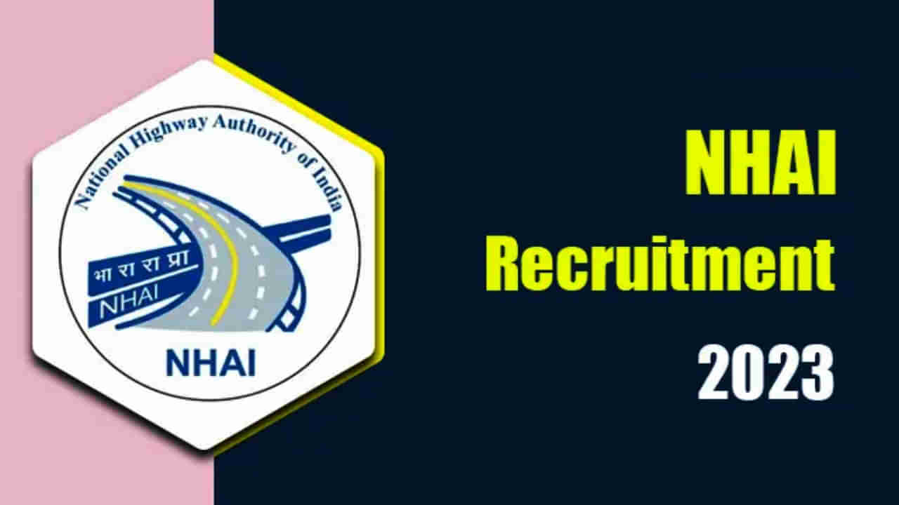 NHAI Recruitment 2023: ರಾಷ್ಟ್ರೀಯ ಹೆದ್ದಾರಿ ಪ್ರಾಧಿಕಾರದ ಹುದ್ದೆಗೆ ಅರ್ಜಿ ಆಹ್ವಾನ: ವೇತನ 2 ಲಕ್ಷ ರೂ.