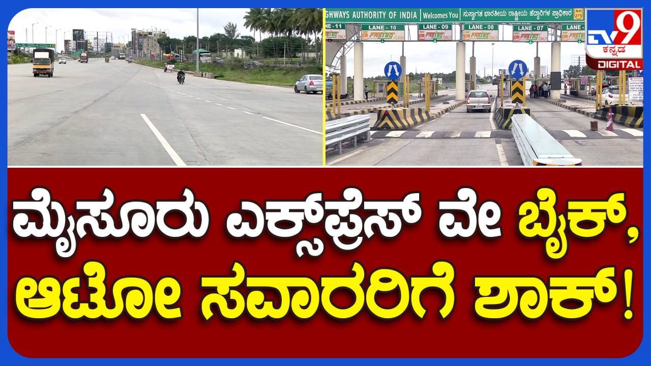 Ramanagar News: ಆಗಸ್ಟ್ 1ರಿಂದ ಬೆಂಗಳೂರು-ಮೈಸೂರು ಎಕ್ಸ್​ಪ್ರೆಸ್​ವೇನಲ್ಲಿ ದ್ವಿಚಕ್ರ ಮತ್ತು ತ್ರಿಚಕ್ರ ವಾಹನ ಓಡಿಸುವಂತಿಲ್ಲ, ಸರ್ವಿಸ್ ರೋಡ್ ಬಳಸಬೇಕು!