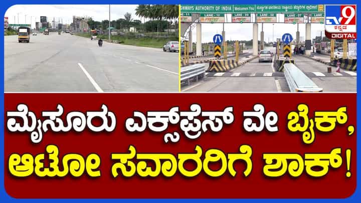 Ramanagar News: ಆಗಸ್ಟ್ 1ರಿಂದ ಬೆಂಗಳೂರು-ಮೈಸೂರು ಎಕ್ಸ್ಪ್ರೆಸ್ವೇನಲ್ಲಿ ದ್ವಿಚಕ್ರ ಮತ್ತು ತ್ರಿಚಕ್ರ ವಾಹನ ಓಡಿಸುವಂತಿಲ್ಲ, ಸರ್ವಿಸ್ ರೋಡ್ ಬಳಸಬೇಕು! Ramanagar News: ಆಗಸ್ಟ್ 1ರಿಂದ ಬೆಂಗಳೂರು-ಮೈಸೂರು ಎಕ್ಸ್ಪ್ರೆಸ್ವೇನಲ್ಲಿ ದ್ವಿಚಕ್ರ ಮತ್ತು ತ್ರಿಚಕ್ರ ವಾಹನ ಓಡಿಸುವಂತಿಲ್ಲ, ಸರ್ವಿಸ್ ರೋಡ್ ಬಳಸಬೇಕು!