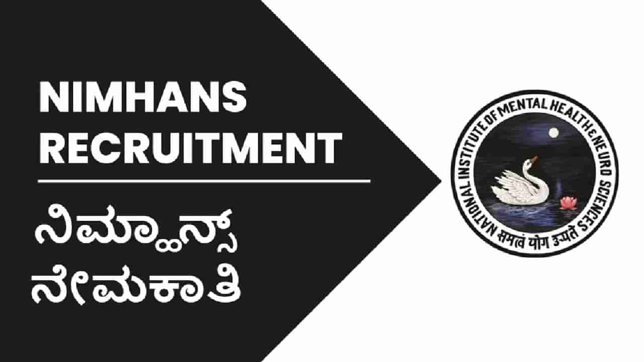 NIMHANS Recruitment 2023: ನಿಮ್ಹಾನ್ಸ್​ನಲ್ಲಿದೆ ಉದ್ಯೋಗಾವಕಾಶ: ವೇತನ 20 ಸಾವಿರ ರೂ.