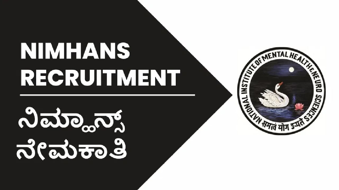 NIMHANS Recruitment 2023: ನಿಮ್ಹಾನ್ಸ್ನಲ್ಲಿದೆ ಉದ್ಯೋಗಾವಕಾಶ: ವೇತನ 20 ಸಾವಿರ ರೂ. NIMHANS Recruitment 2023: ನಿಮ್ಹಾನ್ಸ್ನಲ್ಲಿದೆ ಉದ್ಯೋಗಾವಕಾಶ: ವೇತನ 20 ಸಾವಿರ ರೂ.