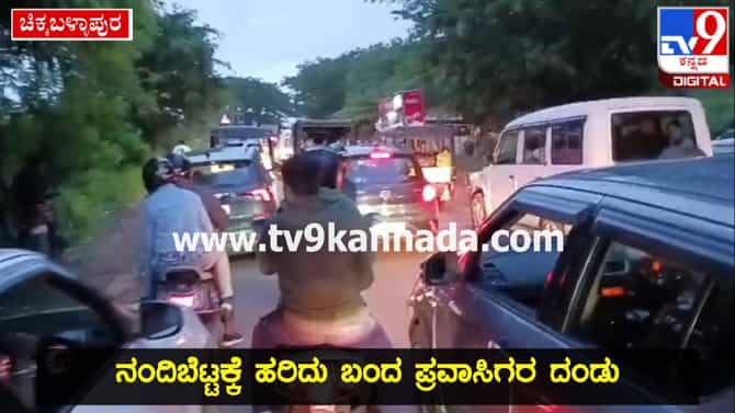 ವೀಕೆಂಡ್ ಹಿನ್ನೆಲೆ ನಂದಿಗಿರಿಧಾಮಕ್ಕೆ ಹರಿದು ಬಂದ ಜನ ಸಾಗರ; ಟ್ರಾಫಿಕ್ ಜಾಮ್​ನಿಂದ ಪ್ರವಾಸಿಗರ ಪರದಾಟ