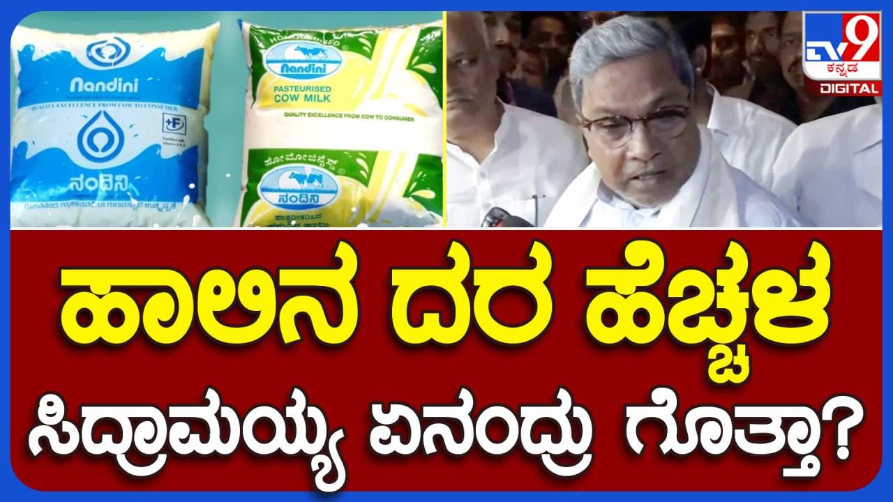 CM in Bengaluru: ಹಾಲಿನ ದರ ಹೆಚ್ಚಿಸುವ ನಿರ್ಧಾರ ಕೆಎಂಎಫ್ ತೆಗೆದುಕೊಂಡಿದ್ದು: ಸಿದ್ದರಾಮಯ್ಯ, ಮುಖ್ಯಮಂತ್ರಿ