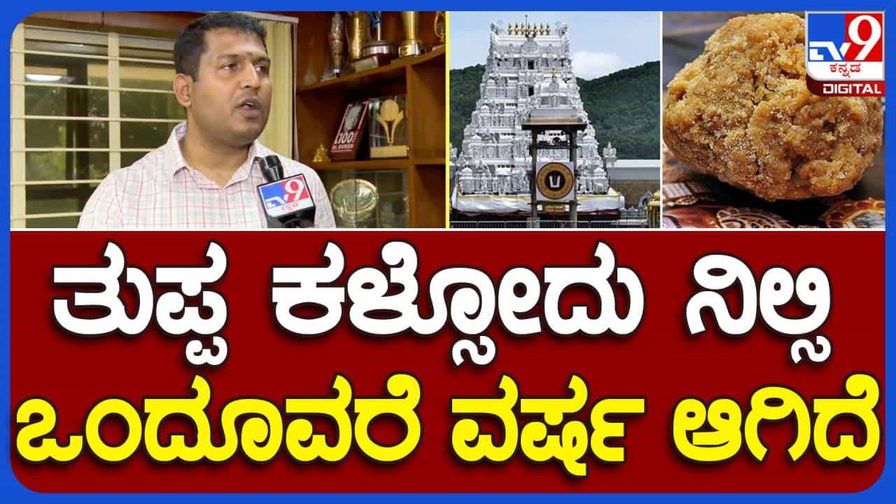 ತುಪ್ಪ ಸರಬರಾಜಿಗೆ ಟಿಟಿಡಿ ನಡೆಸುವ ಟೆಂಡರ್ ಪ್ರಕ್ರಿಯೆಯಲ್ಲಿ ಖಾಸಗಿ ಸಂಸ್ಥೆಗಳೊಂದಿಗೆ ಕೆಎಂಎಫ್ ಸ್ಪರ್ಧಿಸಲಾಗದು: ಎಂಕೆ ಜಗದೀಶ, ಎಂಡಿ-ಕೆಎಂಎಫ್ ತುಪ್ಪ ಸರಬರಾಜಿಗೆ ಟಿಟಿಡಿ ನಡೆಸುವ ಟೆಂಡರ್ ಪ್ರಕ್ರಿಯೆಯಲ್ಲಿ ಖಾಸಗಿ ಸಂಸ್ಥೆಗಳೊಂದಿಗೆ ಕೆಎಂಎಫ್ ಸ್ಪರ್ಧಿಸಲಾಗದು: ಎಂಕೆ ಜಗದೀಶ, ಎಂಡಿ-ಕೆಎಂಎಫ್