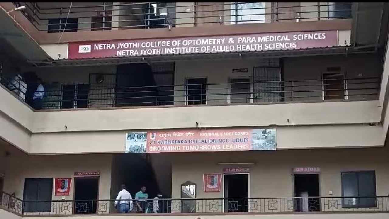 Udupi News: ನೇತ್ರ ಜ್ಯೋತಿ ಕಾಲೇಜು ಆಡಳಿತ ಮಂಡಳಿಯವರಿಗೆ ನಿರೀಕ್ಷಣಾ ಜಾಮೀನು Udupi News: ನೇತ್ರ ಜ್ಯೋತಿ ಕಾಲೇಜು ಆಡಳಿತ ಮಂಡಳಿಯವರಿಗೆ ನಿರೀಕ್ಷಣಾ ಜಾಮೀನು
