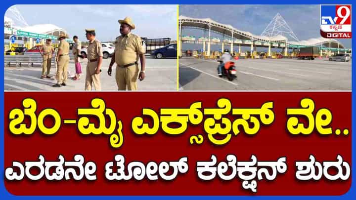 COSTLY ಟೋಲ್ ಕಾಸ್ಟ್! ಇಂದಿನಿಂದ ಮಂಡ್ಯ ವ್ಯಾಪ್ತಿಯ ಬೆಂ-ಮೈ ಎಕ್ಸ್ಪ್ರೆಸ್ ಹೈವೇ ಟೋಲ್ ಸಂಗ್ರಹ ಆರಂಭ; ಬೆಚ್ಚಿ ಬೀಳಿಸಿದೆ ಟೋಲ್ ಶುಲ್ಕ! COSTLY ಟೋಲ್ ಕಾಸ್ಟ್! ಇಂದಿನಿಂದ ಮಂಡ್ಯ ವ್ಯಾಪ್ತಿಯ ಬೆಂ-ಮೈ ಎಕ್ಸ್ಪ್ರೆಸ್ ಹೈವೇ ಟೋಲ್ ಸಂಗ್ರಹ ಆರಂಭ; ಬೆಚ್ಚಿ ಬೀಳಿಸಿದೆ ಟೋಲ್ ಶುಲ್ಕ!