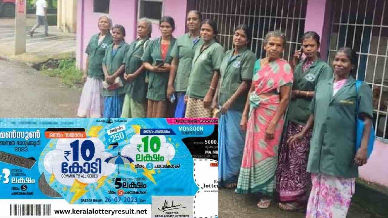 ಅಬ್ಬಬ್ಬಾ ಲಾಟರಿ! ಕೈಯಲ್ಲಿ ಕಾಸಿಲ್ಲದಿದ್ದರೂ 11 ಮಹಿಳಾ ಪೌರಕಾರ್ಮಿಕರು ಒಟ್ಟಾಗಿ ಟಿಕೆಟ್ ಖರೀದಿಸಿ 10 ಕೋಟಿ ಕೇರಳ ಲಾಟರಿ ಗೆದ್ದುಬಿಟ್ಟರು! ಅಬ್ಬಬ್ಬಾ ಲಾಟರಿ! ಕೈಯಲ್ಲಿ ಕಾಸಿಲ್ಲದಿದ್ದರೂ 11 ಮಹಿಳಾ ಪೌರಕಾರ್ಮಿಕರು ಒಟ್ಟಾಗಿ ಟಿಕೆಟ್ ಖರೀದಿಸಿ 10 ಕೋಟಿ ಕೇರಳ ಲಾಟರಿ ಗೆದ್ದುಬಿಟ್ಟರು!