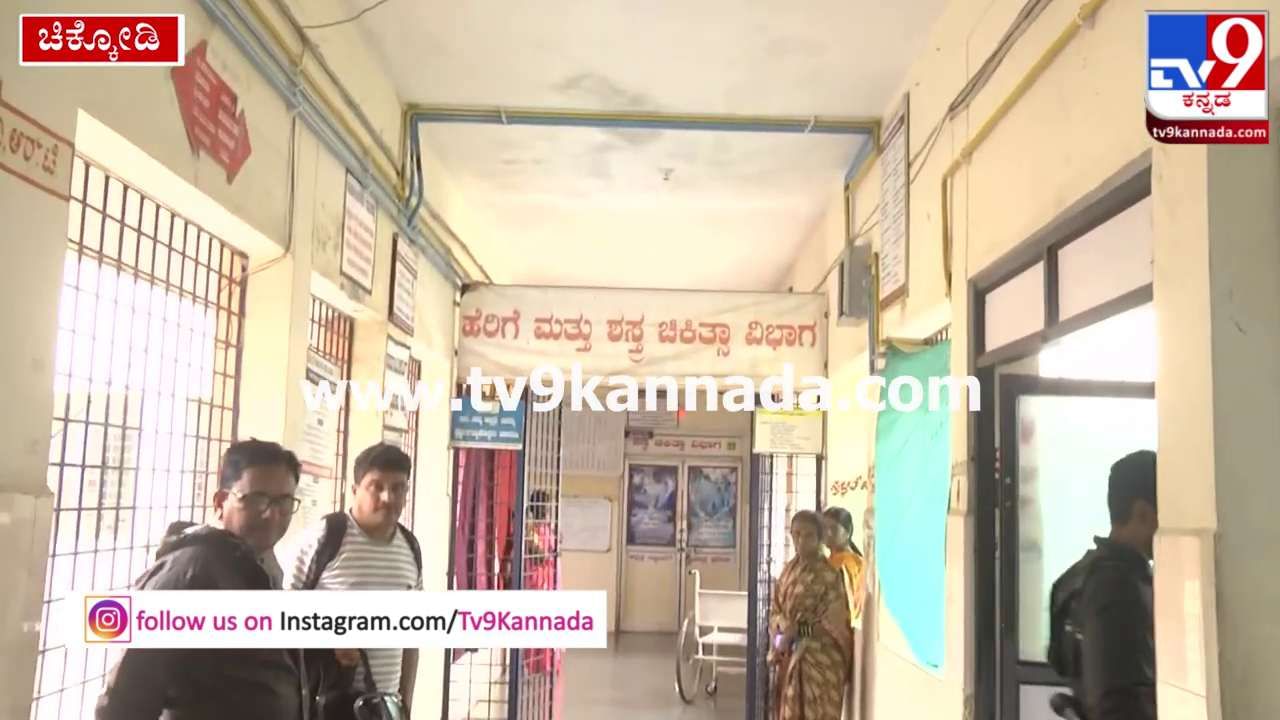 Chikkodi Hospital Leaking: ಬೆಳಗ್ಗೆಯಿಂದ ಭಾರೀ ಮಳೆ, ಸೋರುತ್ತಿದೆ ನೋಡಿ ಚಿಕ್ಕೋಡಿ ಸಾರ್ವಜನಿಕ ಆಸ್ಪತ್ರೆ!