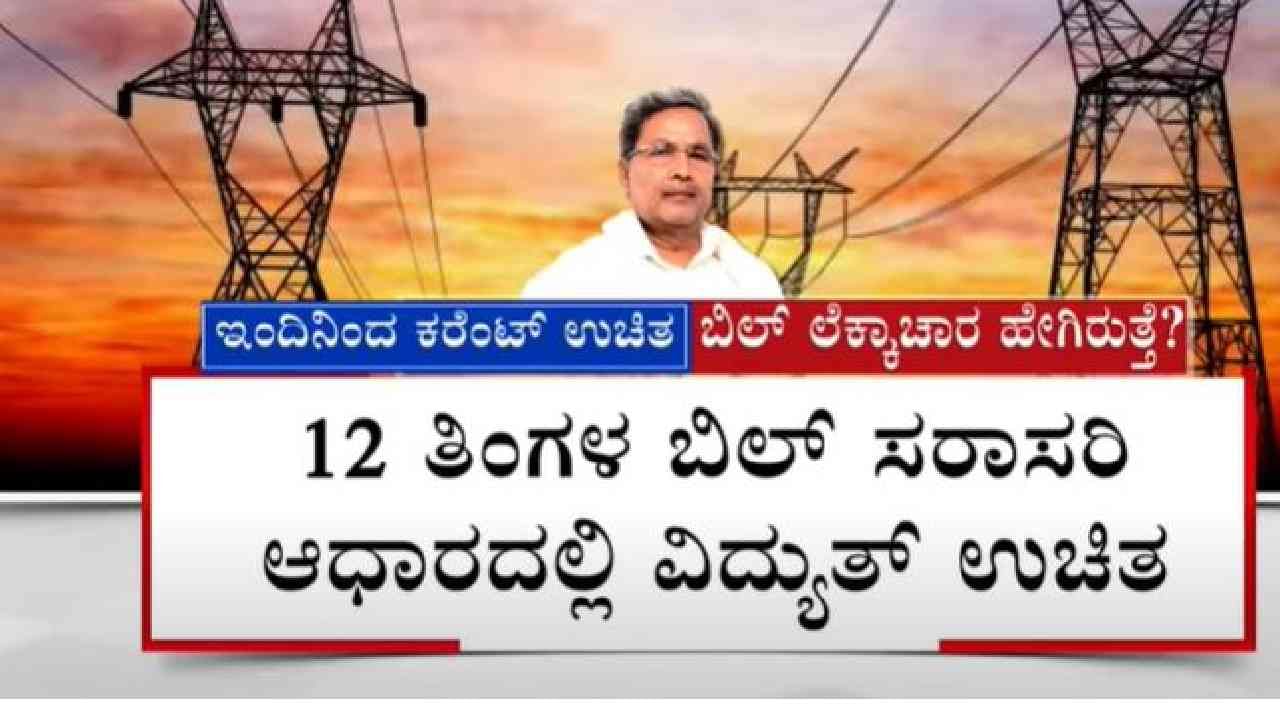 Gruha jyothi scheme: ಸಿದ್ದರಾಮಯ್ಯ ಸರ್ಕಾರದ ಉಚಿತ ವಿದ್ಯುತ್ ಬಿಲ್ ಲೆಕ್ಕಾಚಾರ ಹೇಗಿರುತ್ತೆ?