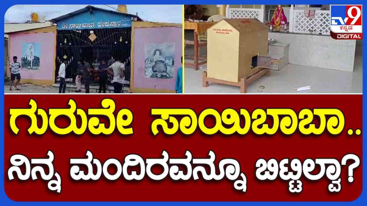 Theft in Temple: ಸಾಯಿಬಾಬಾ ಮಂದಿರದ ಬೀಗ ಒಡೆದು ಹುಂಡಿ, ತಿಜೋರಿಯಲ್ಲಿದ್ದ ಹಣ ಕಳ್ಳತನ