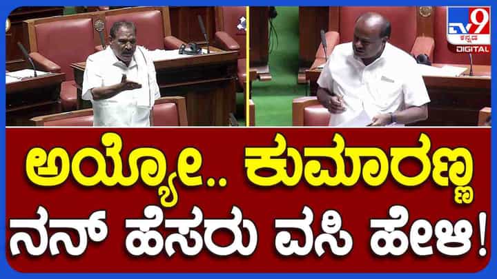 ಮಾಜಿ ಸಿಎಂ ಕುಮಾರಸ್ವಾಮಿಗೆ ಕುಟುಕಿದ ಶಿವಲಿಂಗೇಗೌಡ್ರು, ಇಡೀ ಸದನದಲ್ಲಿ ನಗುವೇ ನಗು! ಮಾಜಿ ಸಿಎಂ ಕುಮಾರಸ್ವಾಮಿಗೆ ಕುಟುಕಿದ ಶಿವಲಿಂಗೇಗೌಡ್ರು, ಇಡೀ ಸದನದಲ್ಲಿ ನಗುವೇ ನಗು!