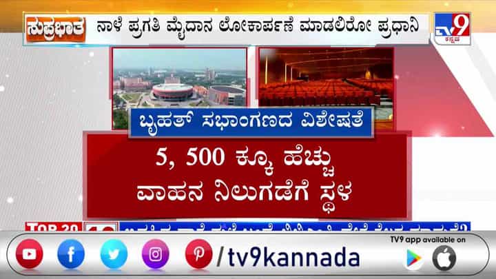ವಿಶ್ವ ನಾಯಕತ್ವದ ಜವಾಬ್ದಾರಿ ಕನಸು ನನಸು! ಬುಧವಾರ ದೆಹಲಿಯ ಪ್ರಗತಿ ಮೈದಾನದಲ್ಲಿ ITPO ಸಂಕೀರ್ಣ ಉದ್ಘಾಟನೆ ವಿಶ್ವ ನಾಯಕತ್ವದ ಜವಾಬ್ದಾರಿ ಕನಸು ನನಸು! ಬುಧವಾರ ದೆಹಲಿಯ ಪ್ರಗತಿ ಮೈದಾನದಲ್ಲಿ ITPO ಸಂಕೀರ್ಣ ಉದ್ಘಾಟನೆ