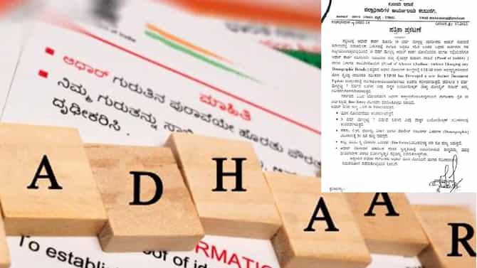 10 year old Aadhaar update: ನೀವು ಆಧಾರ್ ಕಾರ್ಡ್ ಪಡೆದು 10 ವರ್ಷ ಆಯ್ತಾ? ಹಾಗಾದ್ರೆ ಇಂದೇ ಅಪ್ಡೇಟ್ ಮಾಡಿಸಬೇಕು, ಯಾಕೆ ಗೊತ್ತಾ?