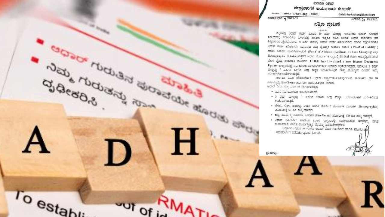 10 year old Aadhaar update: ನೀವು ಆಧಾರ್ ಕಾರ್ಡ್ ಪಡೆದು 10 ವರ್ಷ ಆಯ್ತಾ? ಹಾಗಾದ್ರೆ ಇಂದೇ ಅಪ್ಡೇಟ್ ಮಾಡಿಸಬೇಕು, ಯಾಕೆ ಗೊತ್ತಾ?