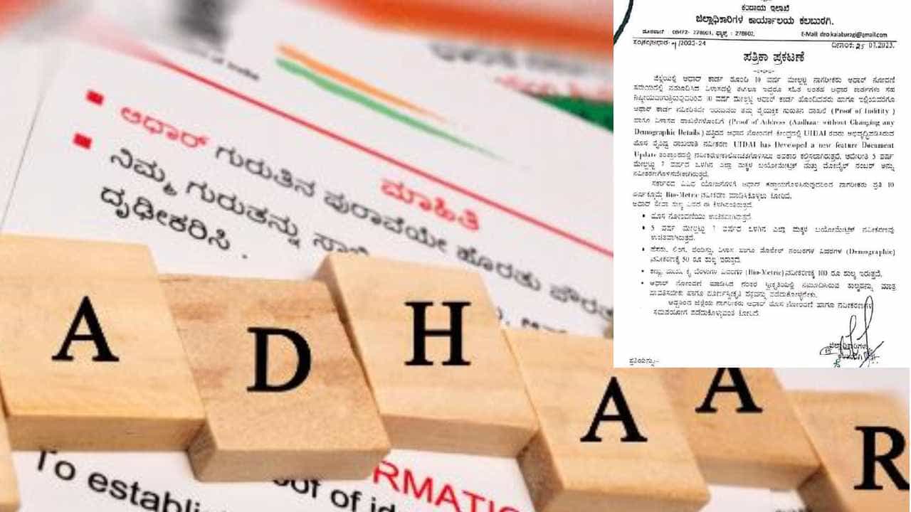 10 year old Aadhaar update: ನೀವು ಆಧಾರ್ ಕಾರ್ಡ್ ಪಡೆದು 10 ವರ್ಷ ಆಯ್ತಾ? ಹಾಗಾದ್ರೆ ಇಂದೇ ಅಪ್ಡೇಟ್ ಮಾಡಿಸಬೇಕು, ಯಾಕೆ ಗೊತ್ತಾ? 10 year old Aadhaar update: ನೀವು ಆಧಾರ್ ಕಾರ್ಡ್ ಪಡೆದು 10 ವರ್ಷ ಆಯ್ತಾ? ಹಾಗಾದ್ರೆ ಇಂದೇ ಅಪ್ಡೇಟ್ ಮಾಡಿಸಬೇಕು, ಯಾಕೆ ಗೊತ್ತಾ?