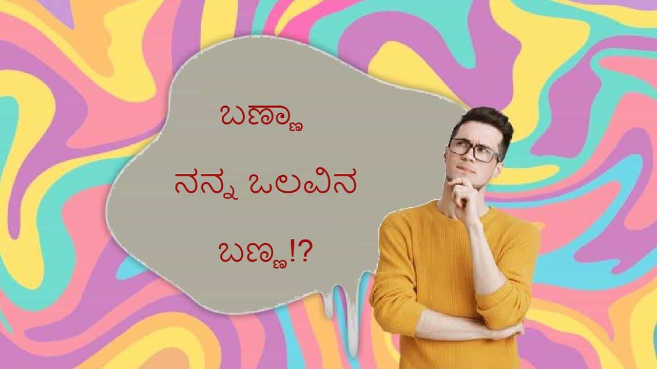 Personality Test: ಬಣ್ಣದ ಆಧಾರದ ಮೇಲೆ ಬಣ್ಣ ಬಣ್ಣದ ನಿಮ್ಮ ವ್ಯಕ್ತಿತ್ವವನ್ನು ಅರಿಯಿರಿ! Personality Test: ಬಣ್ಣದ ಆಧಾರದ ಮೇಲೆ ಬಣ್ಣ ಬಣ್ಣದ ನಿಮ್ಮ ವ್ಯಕ್ತಿತ್ವವನ್ನು ಅರಿಯಿರಿ!