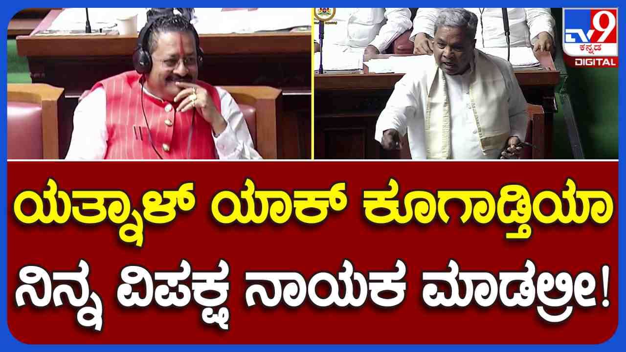 ನಿಮ್ಮನ್ನು ವಿಪಕ್ಷ ನಾಯಕ ಮಾಡ್ತಾರೆ ಅಂತಾ ಅಂದುಕೊಂಡಿದ್ದೀರಾ? ಬಸನಗೌಡ ಪಾಟೀಲ್ ಯತ್ನಾಳ್​ಗೆ ಕಲಾಪದಲ್ಲೇ ಟಗರು ಸಿದ್ದಣ್ಣ ಸಖತ್ ಗುದ್ದು 