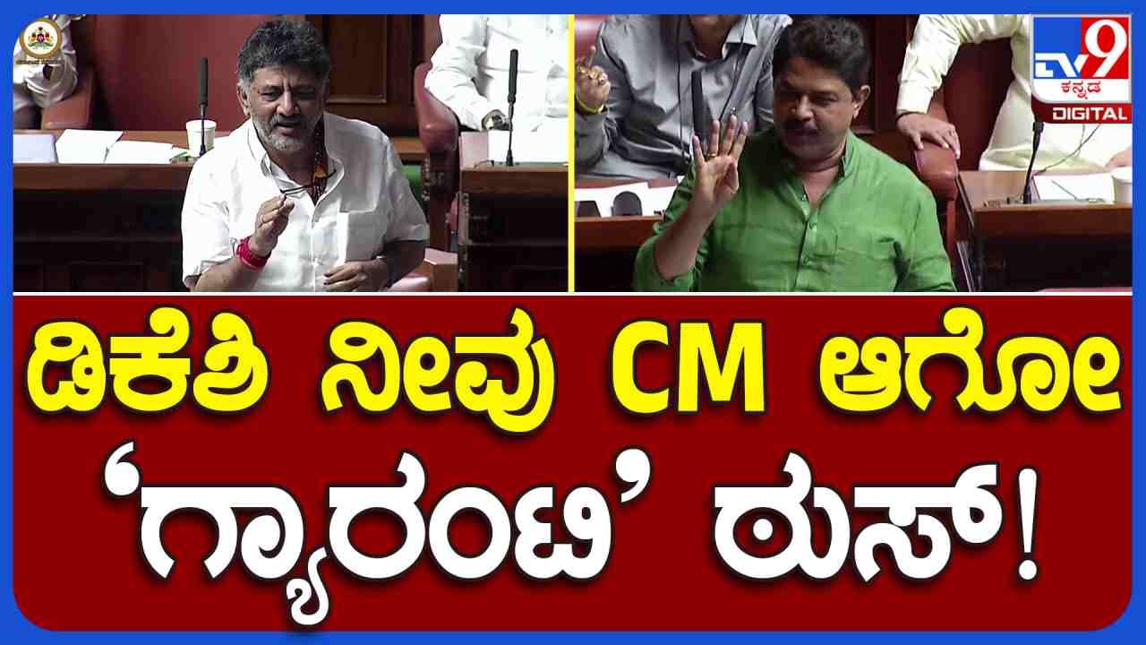 ಡಿಕೆ ಶಿವಕುಮಾರ್​​ ಮುಖ್ಯಮಂತ್ರಿ ಆಗುವ ಗ್ಯಾರಂಟಿ ಠುಸ್ ಆಯ್ತು ಎಂದು ಕಾಲೆಳೆದ ಮಾಜಿ ಸಚಿವ ಆರ್​​ ಅಶೋಕ್​​