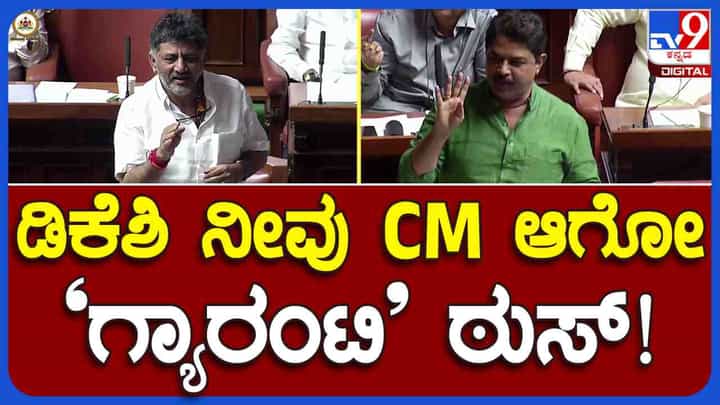 ಡಿಕೆ ಶಿವಕುಮಾರ್ ಮುಖ್ಯಮಂತ್ರಿ ಆಗುವ ಗ್ಯಾರಂಟಿ ಠುಸ್ ಆಯ್ತು ಎಂದು ಕಾಲೆಳೆದ ಮಾಜಿ ಸಚಿವ ಆರ್ ಅಶೋಕ್ ಡಿಕೆ ಶಿವಕುಮಾರ್ ಮುಖ್ಯಮಂತ್ರಿ ಆಗುವ ಗ್ಯಾರಂಟಿ ಠುಸ್ ಆಯ್ತು ಎಂದು ಕಾಲೆಳೆದ ಮಾಜಿ ಸಚಿವ ಆರ್ ಅಶೋಕ್