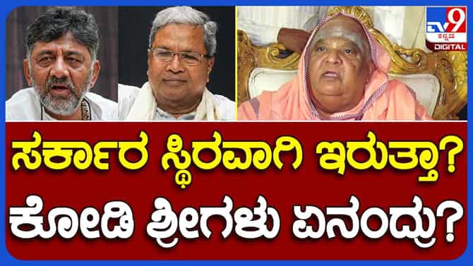 Kodi Shri: ಕಾಂಗ್ರೆಸ್ ಸರ್ಕಾರದ ಅಳಿವು-ಉಳಿವಿನ ಬಗ್ಗೆ ಕೋಡಿಶ್ರೀ ಭವಿಷ್ಯ!